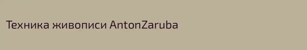 Техника живописи AntonZaruba